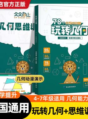 【抖音同款】天天向上小学数学玩转几何+思维训练图解模型视频讲解动画演示78个交互式动图玩转几何四五六七年级几何题型专项突破