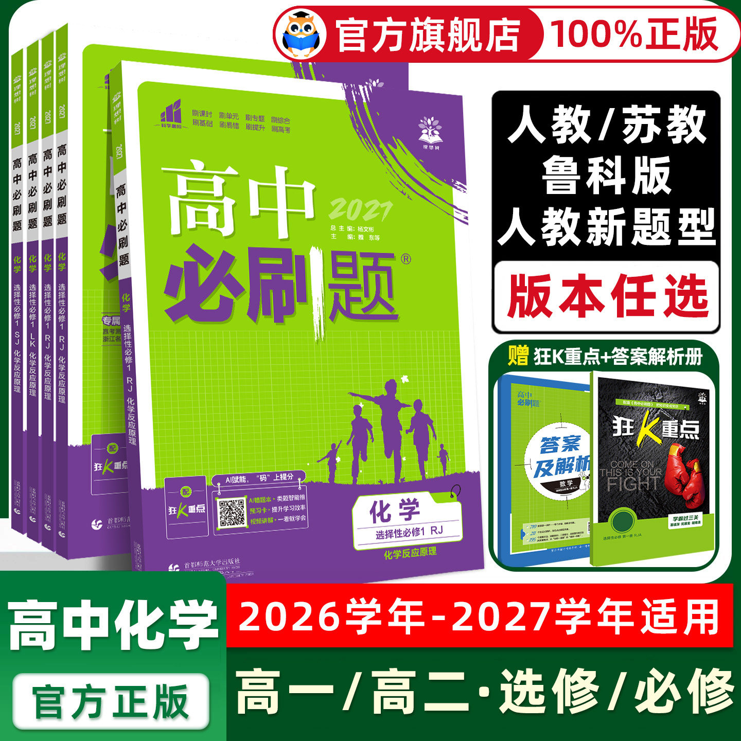 2026/2027高中必刷题化学选择性必修三3二2一1人教版苏教鲁科版高二下册有机化学同步训练高一高二上狂K重点化学必修选择性必修
