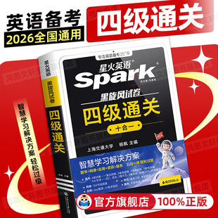 备考2026月6月星火英语四级英语考试真题试卷四六级词汇单词书cet4级刷真题阅读理解听力作文翻译复习学习资料通关十合一