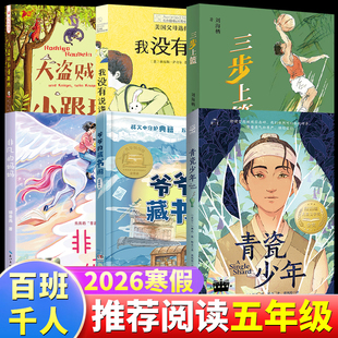 2026寒假百班千人五年级必读5年级小学生课外书阅读非凡的妈妈大盗贼和小跟班我没有说谎青瓷少年爷爷的藏书阁三步上篮