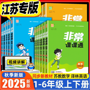 江苏专用】2025秋小学非常课课通一二三四五六年级上册下册语文人教版数学苏教版英语译林版同步课本教材讲解训练资料练习册