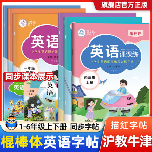 深圳上海版沪教牛津版临摹练字帖