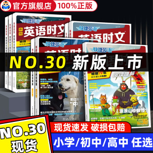 快捷英语时文阅读30 现货 28小升初七八九年级高一二高考时文阅读与热点写作快捷英语传统文化与写作同源外刊 30期新版