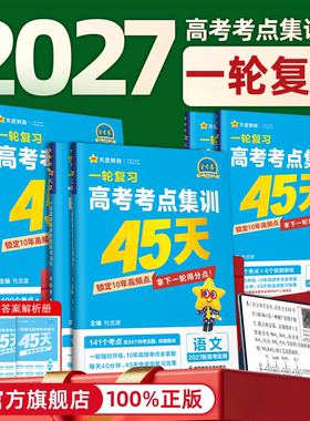 2027金考卷一轮复习高考考点集训45天语文数学英语物理化学生物政治历史地理新高考高中高三单元考点专项训练测试卷一轮复习资料