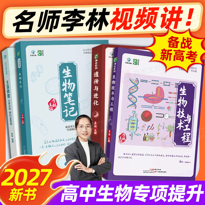2026新版育甲李林生物笔记进阶版和4.0版高中生物基础知识高考复习生物必修选修知识点大全生物高中教辅讲义新教材地区适用