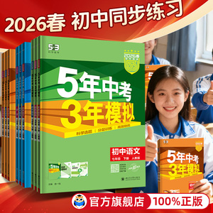 2026初中五年中考三年模拟七八九年级下册上册语文数学英语物理化学历史地理生物全套初中同步练习册53模拟三年中考五年模拟下册