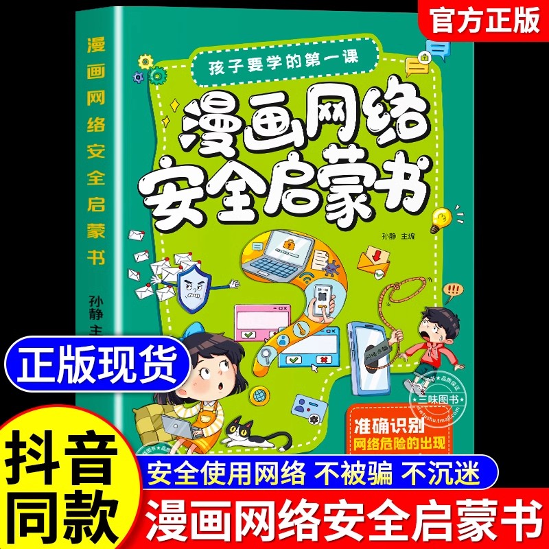 漫画网络安全启蒙书课外阅读书籍
