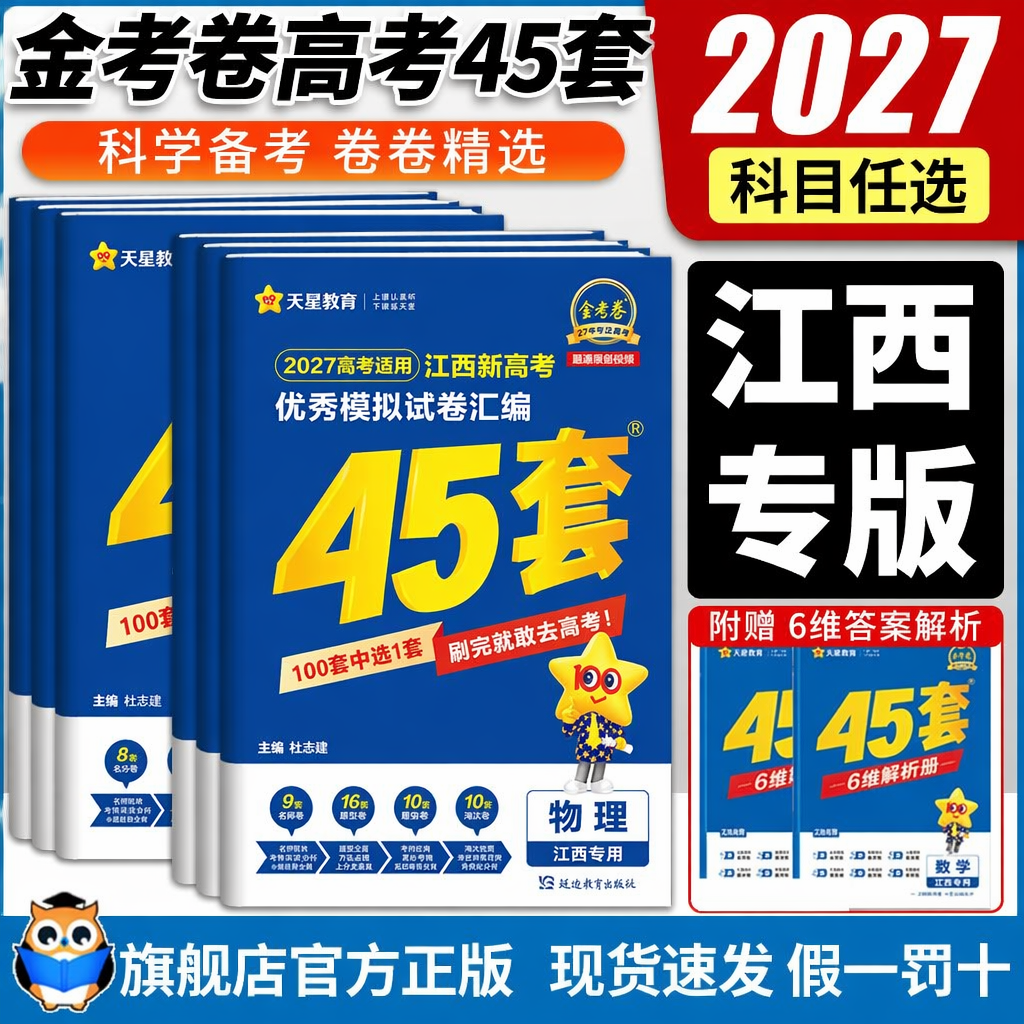 【江西专版】2026天星45套金考卷新高考语文数学英语物理化学生物政治历史地理高三一二轮复习资料优秀模拟试卷汇编高考真题必刷卷