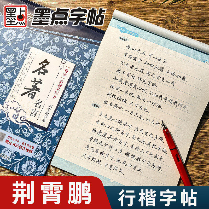 墨点字帖行楷字帖练字贴学生成人经典文化系列荆霄鹏名著名言女男生行书字帖硬笔书法临摹练字帖成年初学者楷书行书行楷字帖钢笔