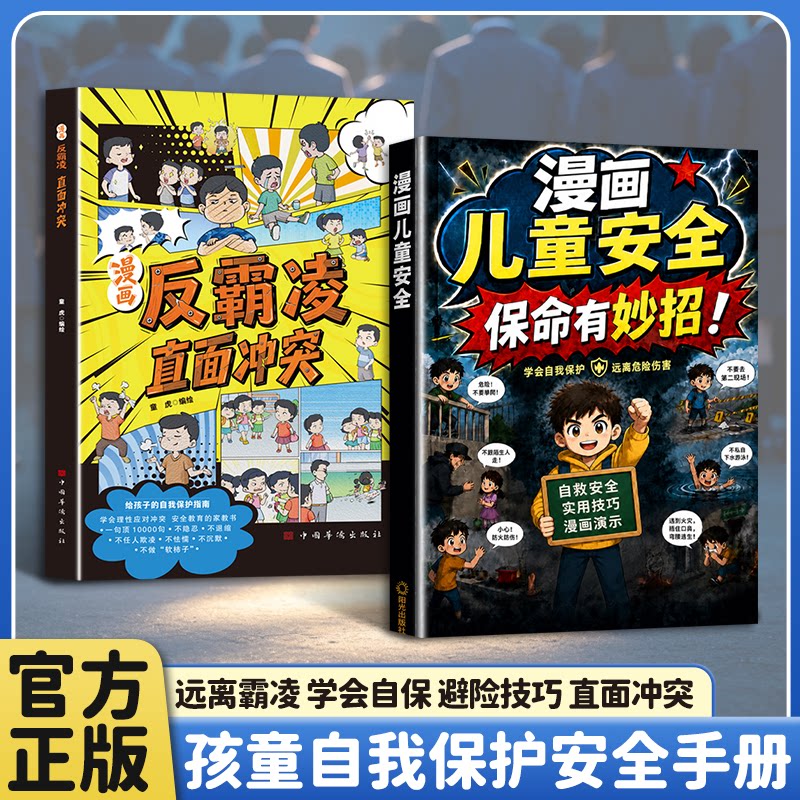 漫画儿童安全保命有妙招给孩子的避险指南书识别危险本领规避隐形伤害保护自身安全拒绝霸凌实用招式提升孩子的防风险意识亲子共读