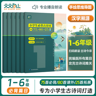 80首 小学生必背古诗词75首 25首彩图版 全6册人教版 古诗文大全一二三年级四五六年级同步语文180首手绘思维导图 注音版 天天向上