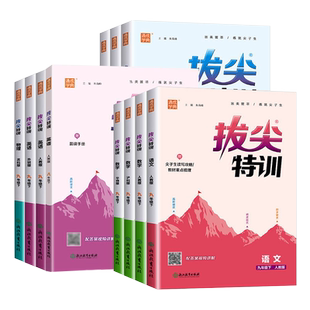 2026春版初中拔尖特训七八九年级上册下册语文数学英语科学人教浙教版外研版初中必刷题同步练习册尖子生学案题库思维训练通学城典