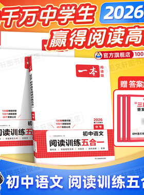 2026新版一本阅读理解初中语文阅读训练五合一语文真题100篇七八九年级现代文阅读古诗词文言文记叙文正品阅读理解专项训练书