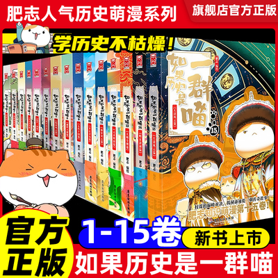 【任选】如果历史是一群喵全套15册正版肥志著 大明皇朝小学生漫画历史故事书籍适合儿童看的假如历史是一群喵15册猫全集大清风云