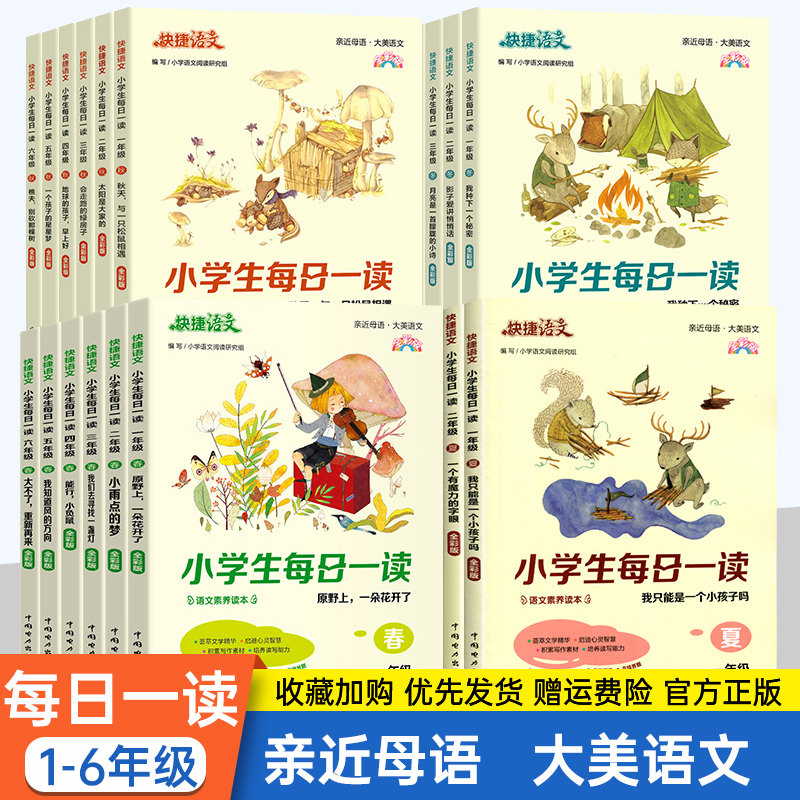 快捷语文小学生每日一读一年级二年级三四五六年级春夏秋冬课外阅读书籍 小学语文素养读本写作同步作文素材培养读写能力日有所诵