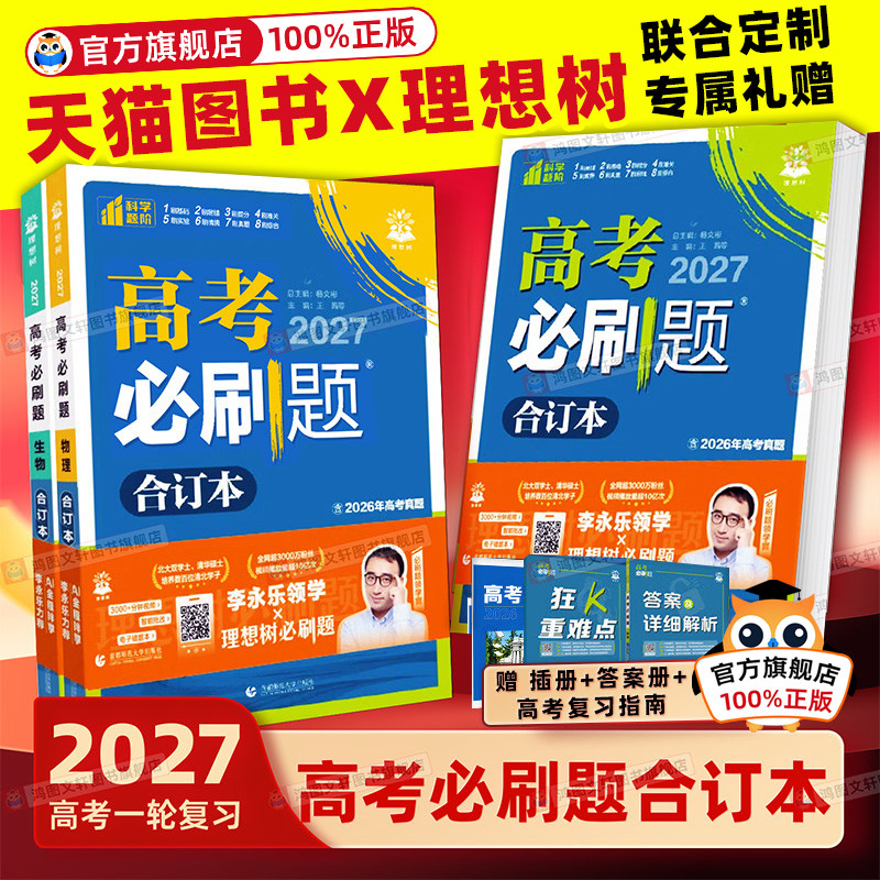 热销50W+】2027高考必刷题合订本图片
