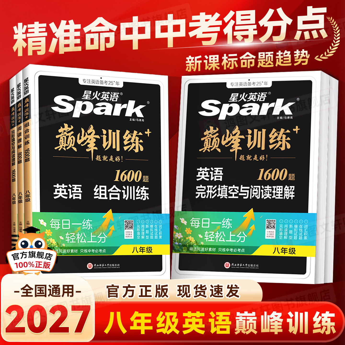 2027新版星火英语巅峰训练八年级英语组合训练完形填空阅读理解短文填空任务型阅读听力理解课包组合训练同步练习初二英语专项训练