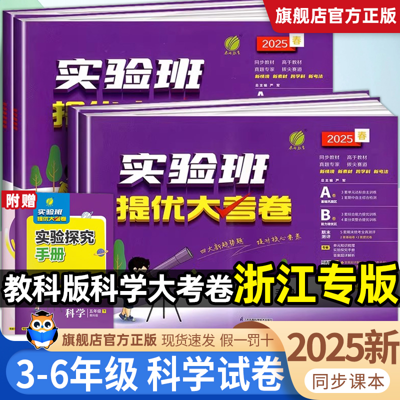 浙江适用2025新版实验班提优大考卷三四五六年级上册下册科学教科版小学生教材同步训练学霸全优单元期末配套培优试卷测试卷全套