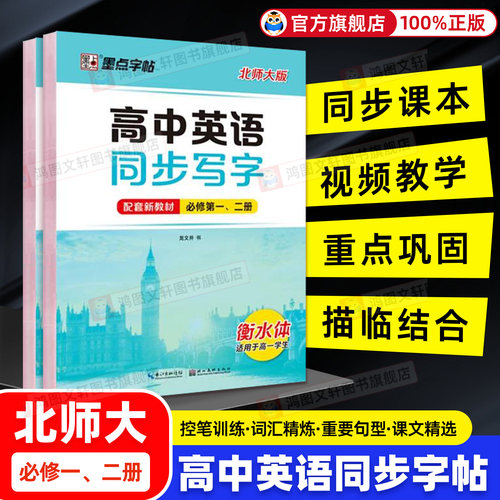 北师大版高中英语同步字帖衡水体2026新版墨点字帖北京安徽教材必修第一二册高考英语单词短语高一二三年级满分作文临摹英文练字帖