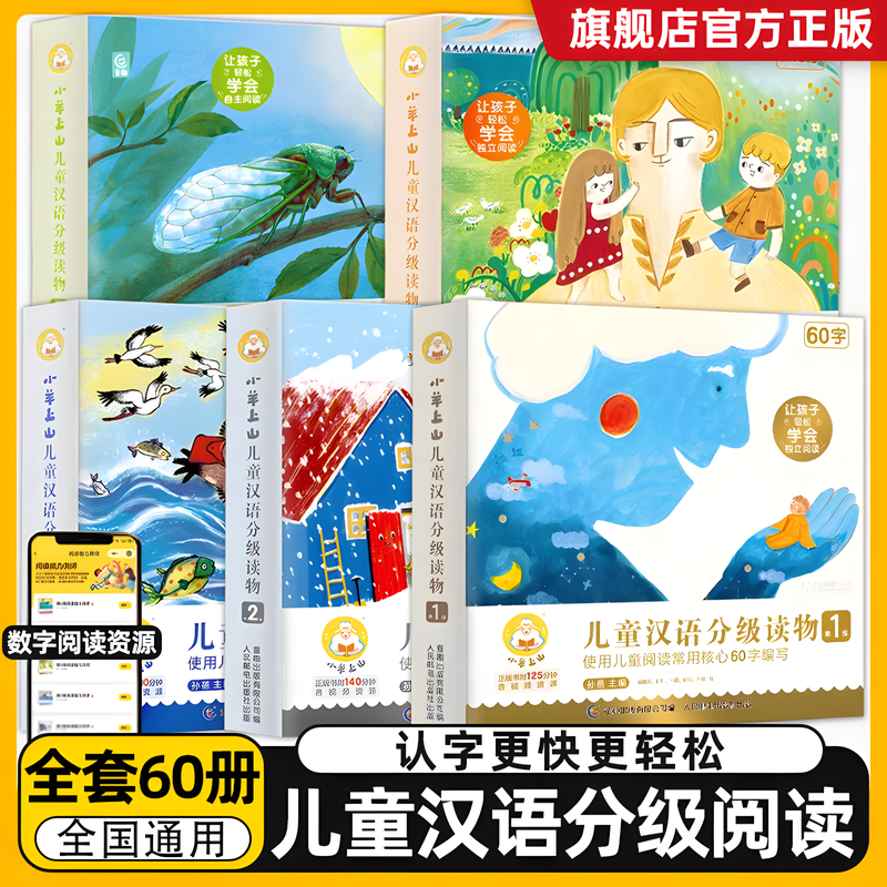 小羊上山儿童分级读物第1+2+3+4+5级全套3-6-7岁幼小衔接儿童识字书幼儿认字汉语启蒙宝宝书籍绘本阅读幼儿园识字中文自主分级阅读,书籍/杂志/报纸,儿童文学,淘宝优惠券,粉丝福利购,淘宝优惠卷