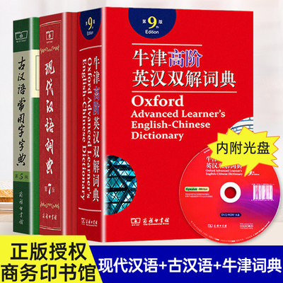 现代汉语词典第7版牛津高阶英汉双解词典第9版古汉语常用字字典第5版商务印书馆古代汉语词典新版工具书小初中高中学生汉语词典