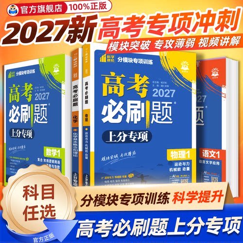 高考必刷题专题版数学
