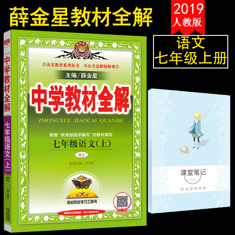 2018Äê³õһн̲ÄÈ«½âÆßÄê¼¶ÉϲáÓïÎÄÈ˽̲¿±à°æ ÖÐѧ½Ì²ÄÈ«½âÆßÄê¼¶ÉÏÓïÎÄ ½Ì²Ä¸¨µ¼×ÊÁÏͬ²½È«½âÈ«Á·