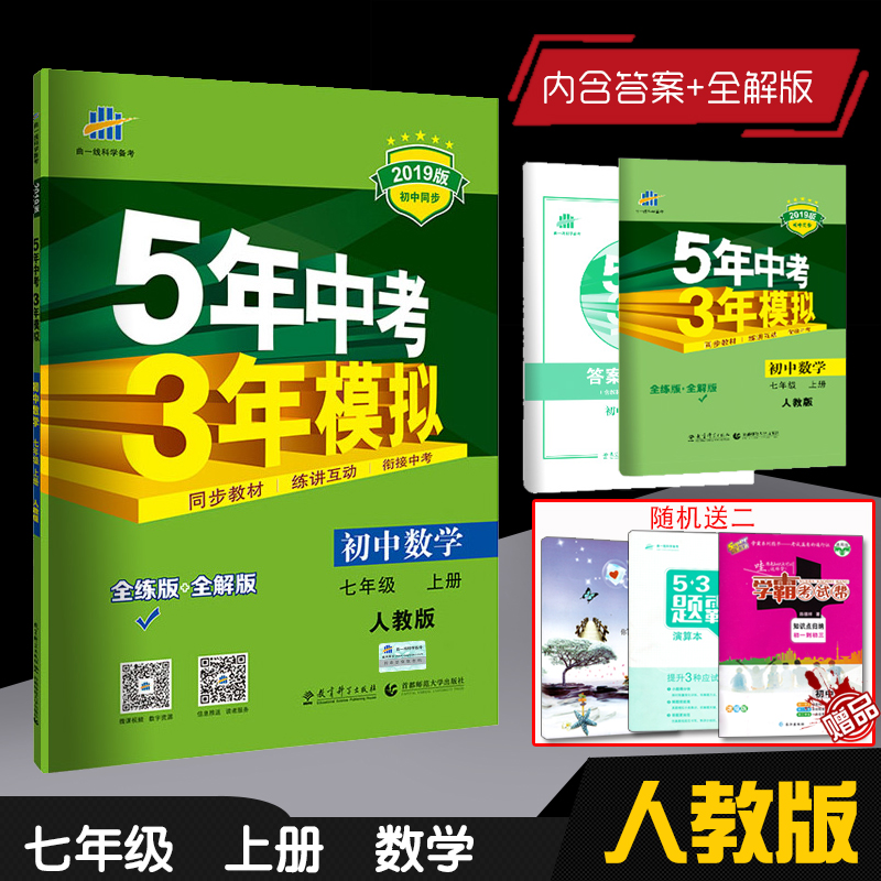 2019五年中考三年模擬七年級上冊數學人教版RJ初一5年高考3年模擬七上冊數學輔資料書 五三七年級上冊數學