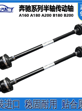 适用于奔驰A160 A180 A200 B180 B200 A级前后半轴总成传动轴球笼