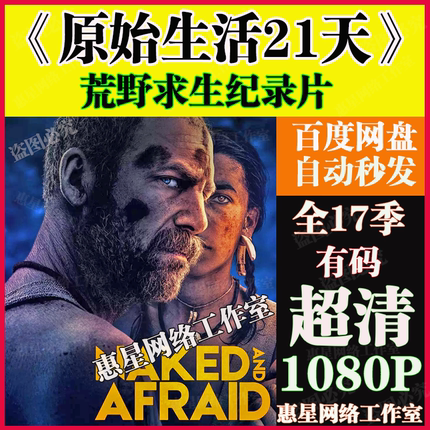 2025荒野求生纪录片《原始生活21天》1-17季 超清1080P 娱乐视频