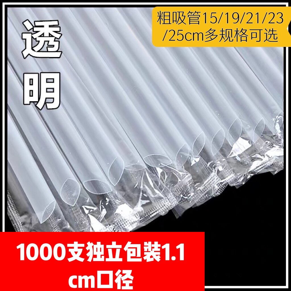 1000支一次性珍珠奶茶透明粗吸管15-25大口径1.1cm黑色独立包装