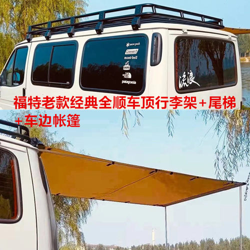 适用于福特经典全顺车顶行李架新世代行李框后爬梯车边帐篷侧帐