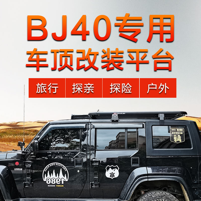 北京bj40plus行李架专用车顶筐