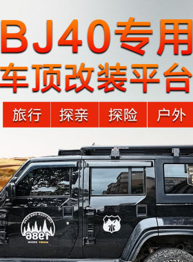 北京BJ40PLUS行李架 BJ40L行李框BJ40C专用车顶筐旅行架货架改装