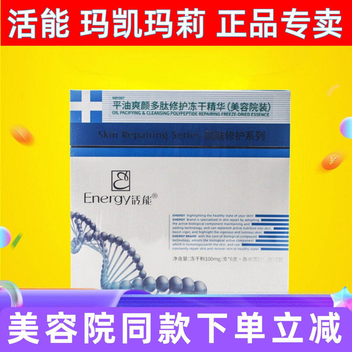 活能平油爽颜多肽修护冻干精华