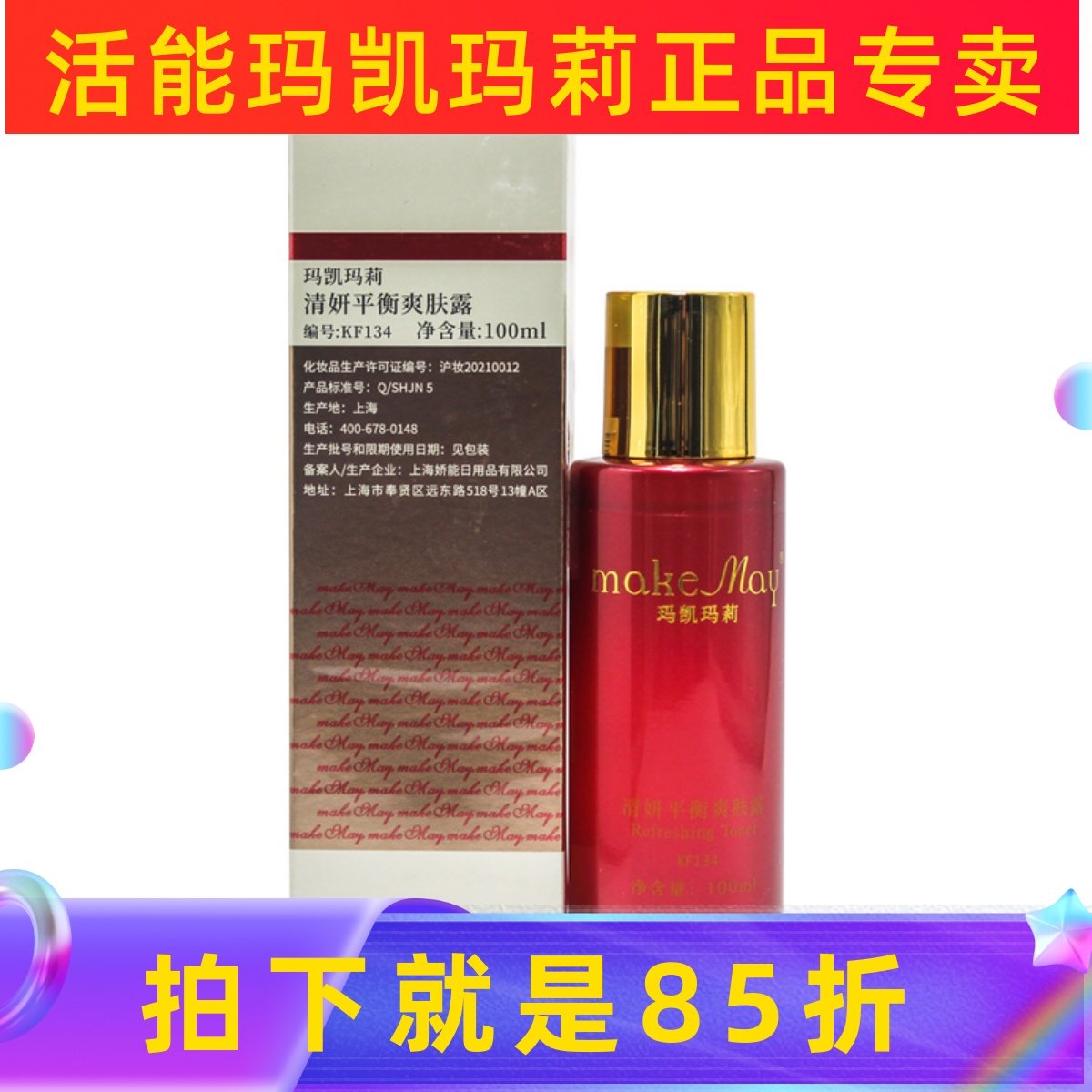 玛凯玛莉清妍平衡爽肤露补水