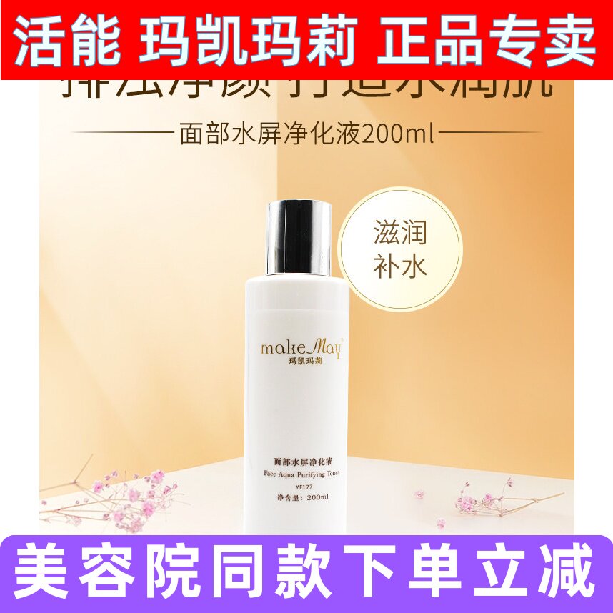 玛凯玛莉面部水屏净化液爽肤补水