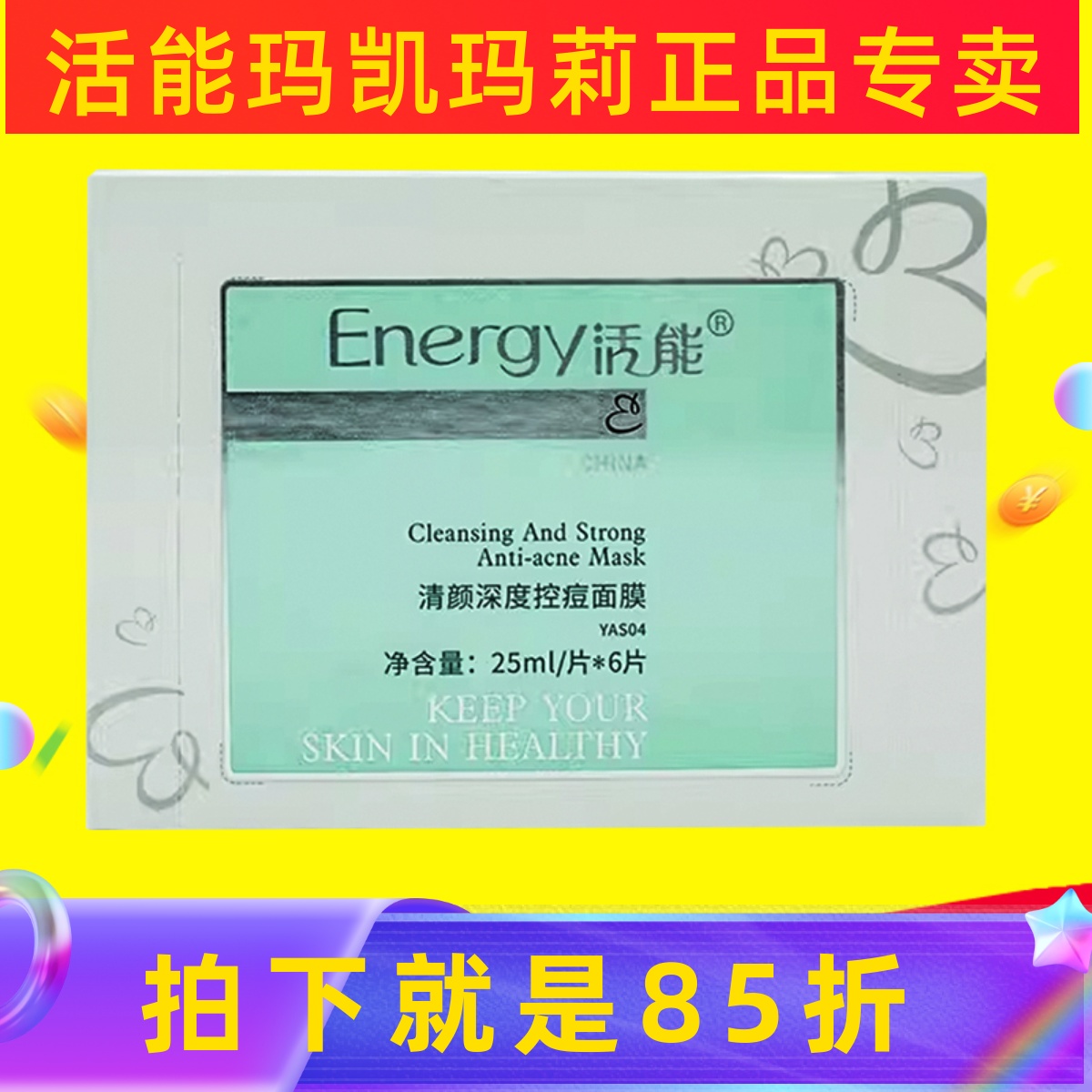 活能清颜深度控痘面膜6片