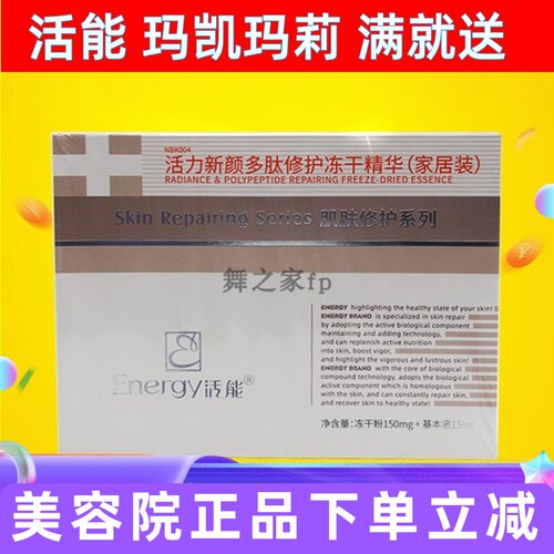 活能活力新颜多肽修护冻干精华