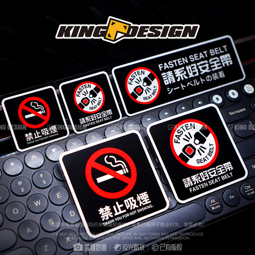 请系好安全带禁止吸烟警示车贴