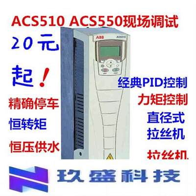 变频器 ACS510 ACS550 技术支持 现场调试 恒压供水 调试