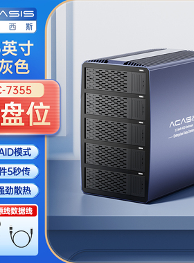 Acasis阿卡西斯硬盘阵列柜3.5寸RAID磁盘五盘位硬盘盒sata转usb