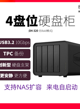 铁威马D4-300升级款D4-320四盘位3.5寸type-c机械硬盘陈列存储箱