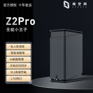 z2pro私有云极空间nas存储器