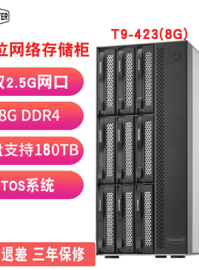 顺丰TerraMaster铁威马T9-423/T9-450/T9-500Pro硬盘阵列NAS网络存储器中小企业级9盘位数据存储共享备份远程