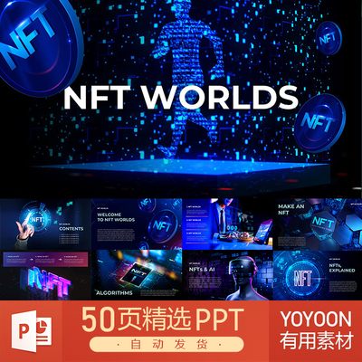 互联网信息科技技术元宇宙NFT区块链大数据人工智能商业PPT模板