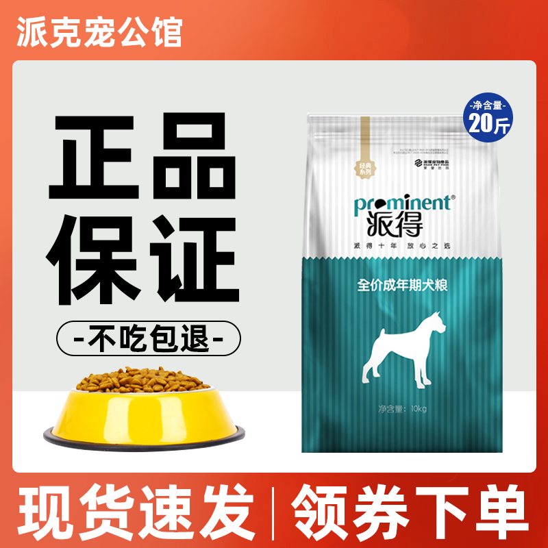 派得狗粮10kg/20斤成犬粮泰迪比熊金毛哈士奇小中通用型狗粮包邮-封面