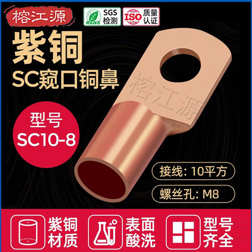 SC铜鼻子窥口接线端子船用短型电缆接头压线鼻纯铜线耳10/16/25-8