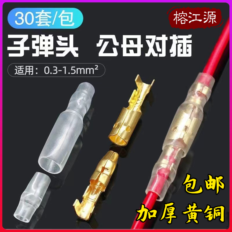 子弹型公母对接端子冷压对插快速并线器对接头连接器线插拔式插头