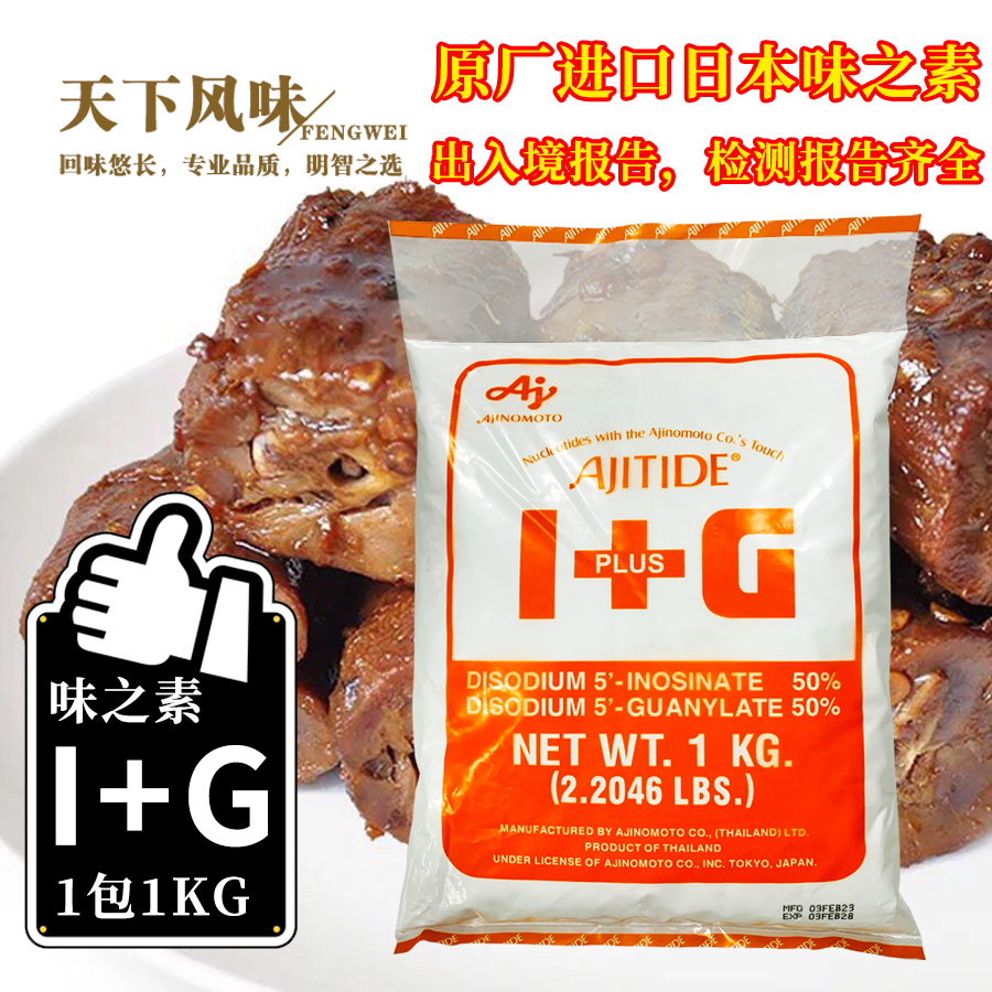 【原装进口】日本味之素I+G呈味核苷酸二钠鲜味素增鲜提剂1kg免邮